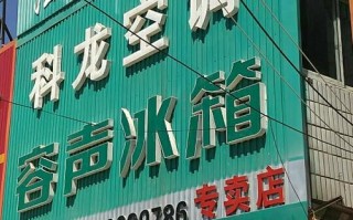 杭州科龙冰箱售后电话是多少？