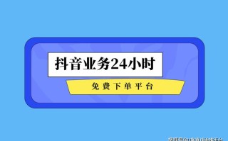抖音快手自助推广下单网站怎么选？