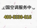 西城区空调维修电话是多少？