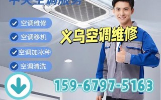 义乌拆装空调电话哪里找？