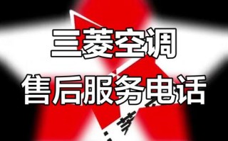 三菱售后电话是多少？