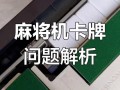 麻将机一直卡是怎么回事