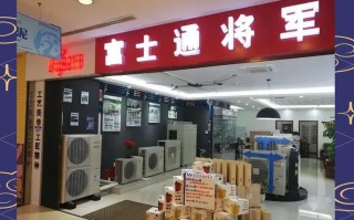 富士通空调电话是多少？