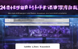 快手业务24小时自助平台与点赞稳定上线有何意义？