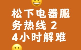 松下售后官方电话号码是多少？