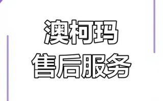 澳柯玛西安售后电话是多少？