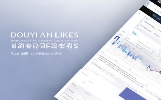 抖音点赞粉丝平台稳定靠谱吗？