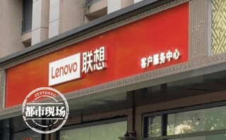 联想电脑售后客服电话是多少？