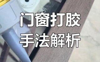 窗扇胶怎么打才能美观又牢固？