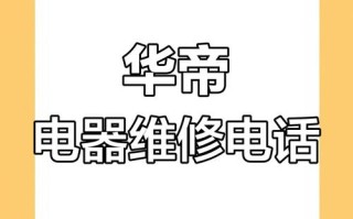 华帝灶具售后报修电话是多少？