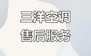 上海三洋空调售后电话是多少？