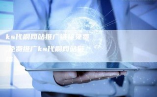 ks免费业务为何下单秒到账？