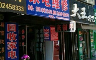 香港家电维修电话号码是多少？