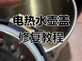 九阳电水壶底座坏了怎么修理视频