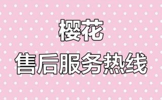 广州樱花电器售后电话是多少？