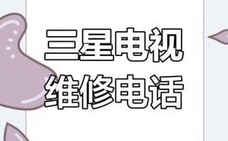 三星电视服务电话是多少？