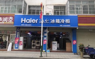 海尔冰箱维修电话是多少？