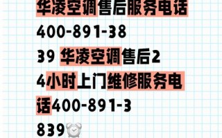 西安华凌空调售后电话是多少？