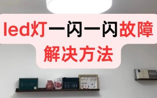 筒灯闪烁不亮了？30分钟应急修复指南来了！