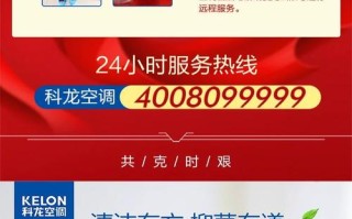 柯桥科龙空调售后电话是多少？