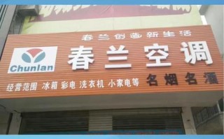 春兰修空调电话是多少？