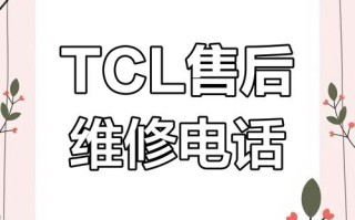TCL电视淮南售后服务电话是多少？