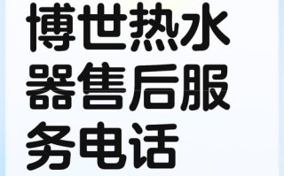 博世官方电话号码是多少？