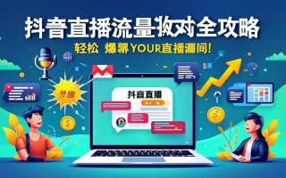 抖音自助下单平台，如何快速提升人气？