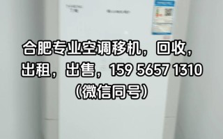 合肥空调移机电话上门哪家靠谱？