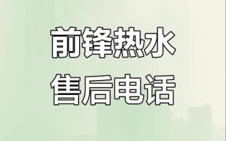 前锋热水器售后电话是多少？