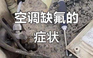 海尔空调缺氟故障怎么判断和解决？
