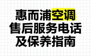 惠而浦芜湖售后服务电话是多少？