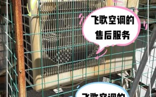 飞歌空调售后电话是多少？