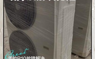 美的柜机P11故障了怎么办？