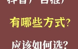 抖音业务全网指南如何实现播放低价推广？