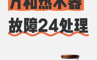 万和24故障怎么办？