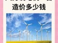 掉一台风力发电多少钱