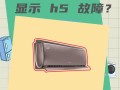 格力空调h5和h1什么区别