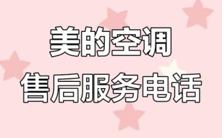 美的空调服务电话是多少？