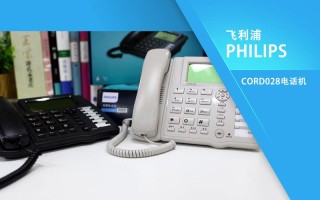 飞利浦电话机客服电话是多少？