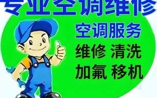 河东区空调维修电话多少？