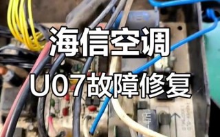 海信空调显示09故障是什么原因？如何自行排查解决？