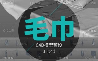 C4D怎么做悬挂的毛巾