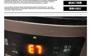 九阳电饭锅显示E7故障怎么办？