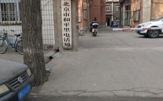 和平里电话局维修电话是多少？