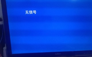 TCL电视没信号怎么办？