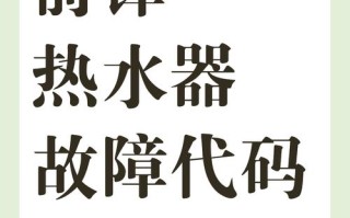 热水器故障代码33是什么问题？