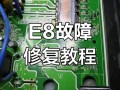 美的空调报E8故障怎么办？