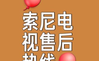 索尼电视深圳维修中心电话是多少？