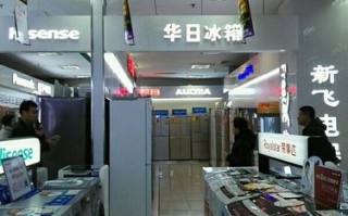 华日冰箱客服电话是多少？